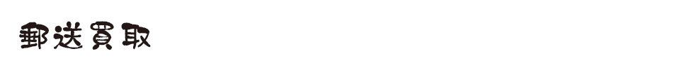 郵送買取