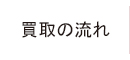 買取の流れ