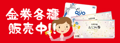 金券各種販売中