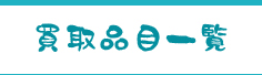 買取品目一覧