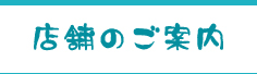 店舗のご案内