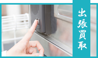 出張買取